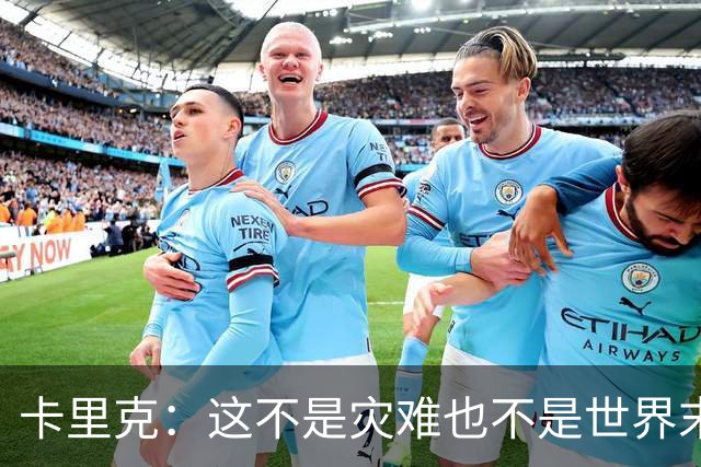 卡里克：这不是灾难也不是世界末日，只是我们最近输掉了几场比赛