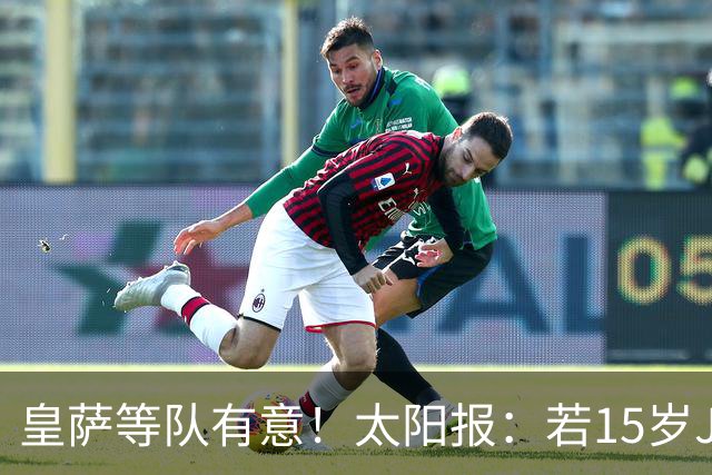 皇萨等队有意！太阳报：若15岁JJ去国外球队，曼联仅能拿30万补偿