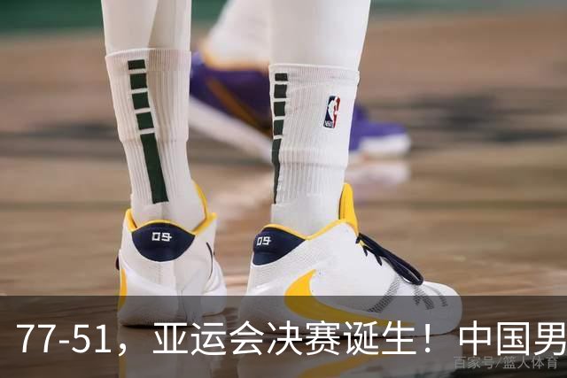 77-51，亚运会决赛诞生！中国男篮争冠劲敌5连胜 西亚豪门被送回家